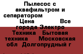 Пылесос с аквафильтром и сепаратором Mie Ecologico Maxi › Цена ­ 40 940 - Все города Электро-Техника » Бытовая техника   . Московская обл.,Долгопрудный г.